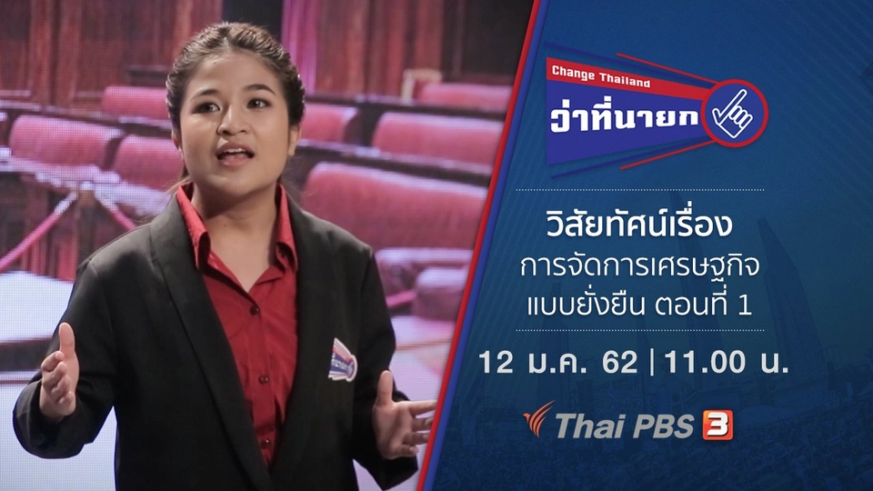 วิสัยทัศน์เรื่องการจัดการเศรษฐกิจแบบยั่งยืน ตอนที่ 1