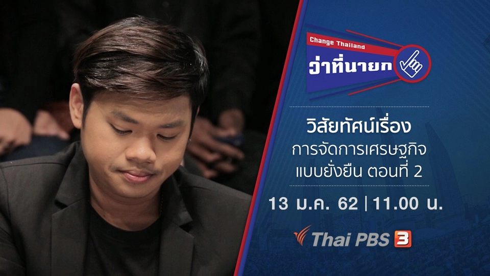 วิสัยทัศน์เรื่องการจัดการเศรษฐกิจแบบยั่งยืน ตอนที่ 2