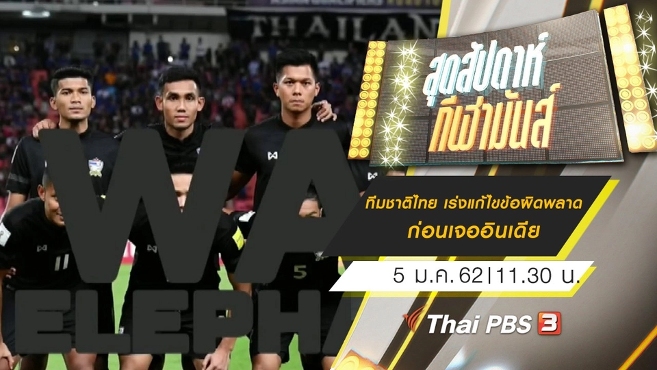 ประเด็นข่าว (5 ม.ค. 62)