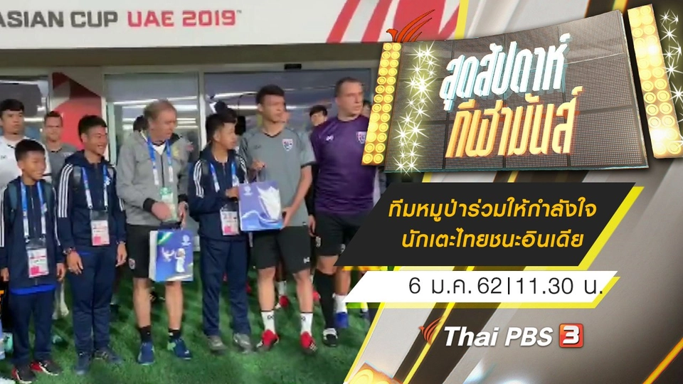 ประเด็นข่าว (6 ม.ค. 62)