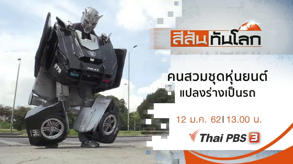 ประเด็นข่าว (12 ม.ค. 62)