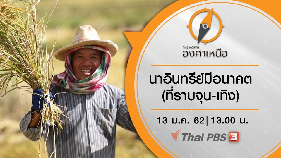 นาอินทรีย์มีอนาคต (ที่ราบจุน-เทิง)