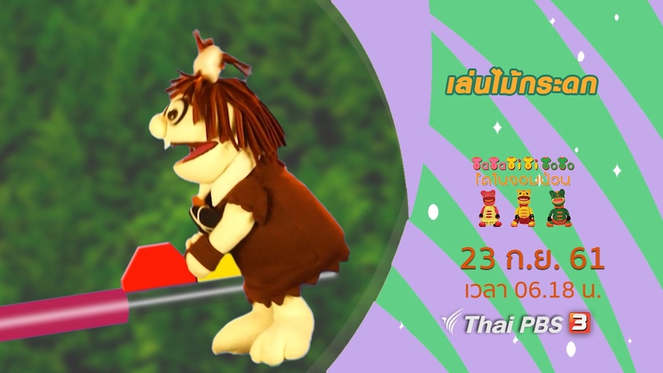 เล่นไม้กระดก