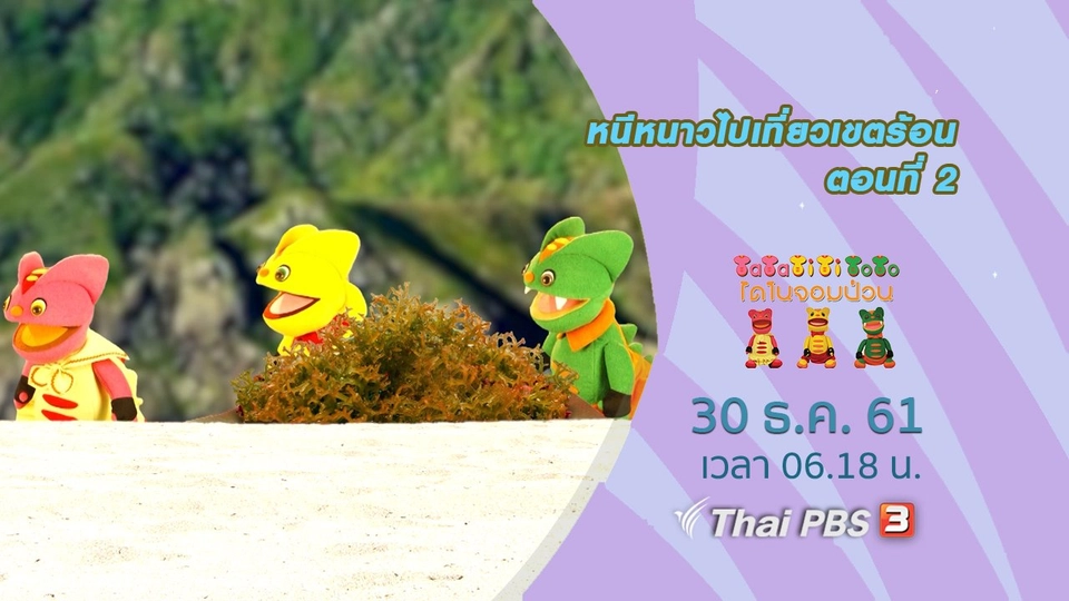 หนีหนาวไปเที่ยวเขตร้อน ตอนที่ 2