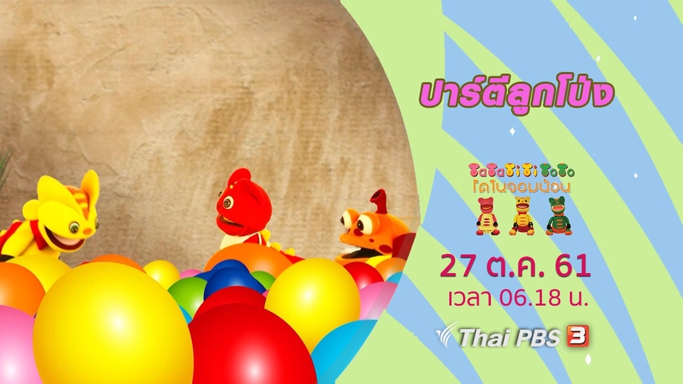 ปาร์ตีลูกโป่ง