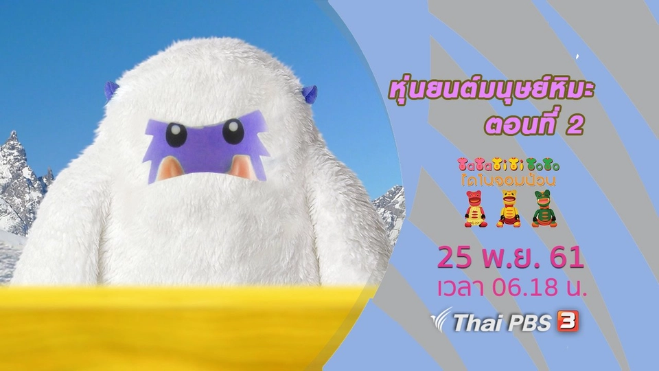 หุ่นยนต์มนุษย์หิมะ ตอนที่ 2