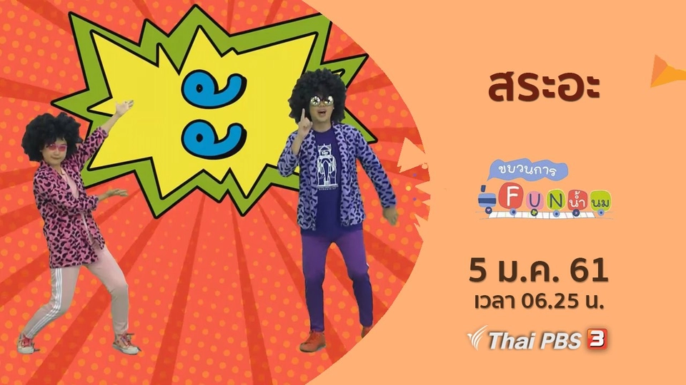 สระอะ