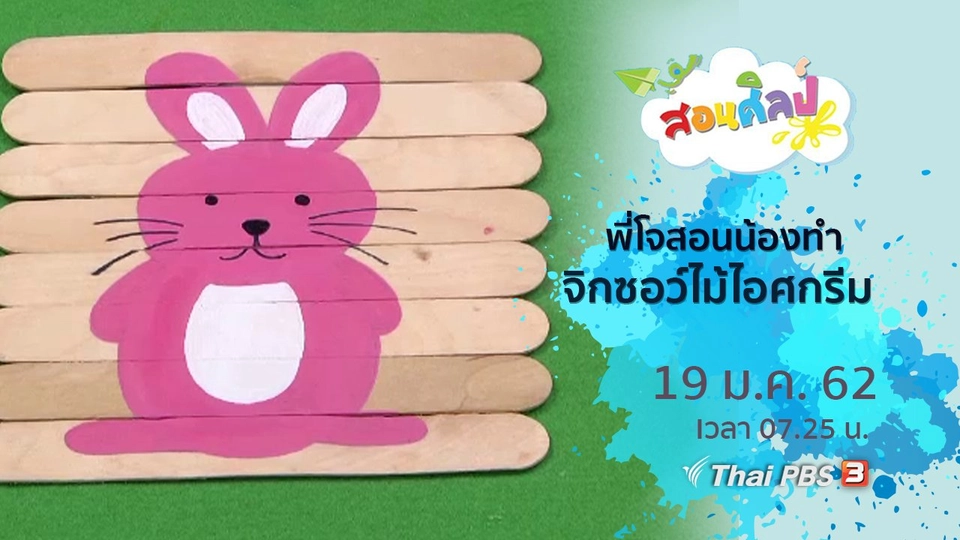 จิกซอว์ไม้ไอศกรีม