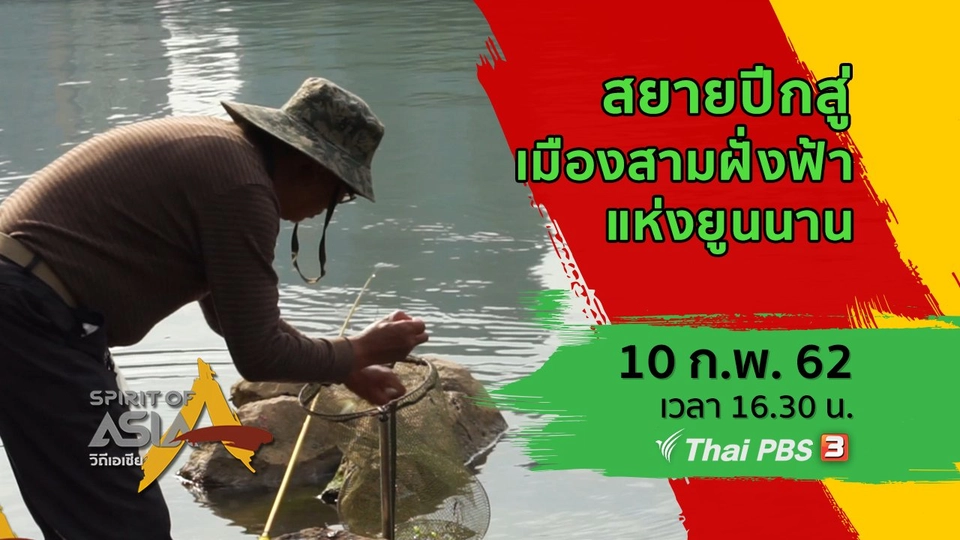 ​สยายปีกสู่เมืองสามฝั่งฟ้าแห่งยูนนาน