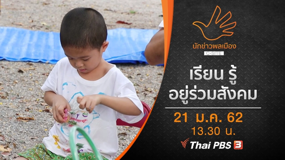 เรียน รู้ อยู่ร่วมสังคม