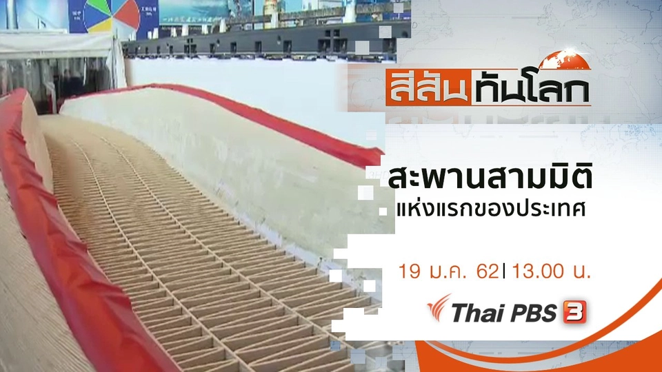 ประเด็นข่าว (19 ม.ค. 62)