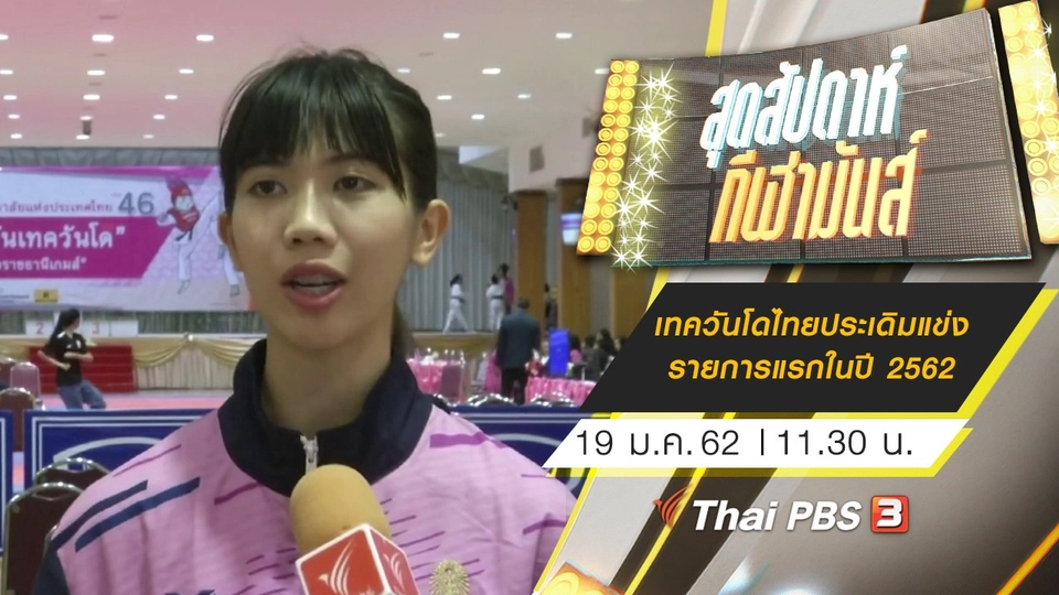 ประเด็นข่าว (19 ม.ค. 62)