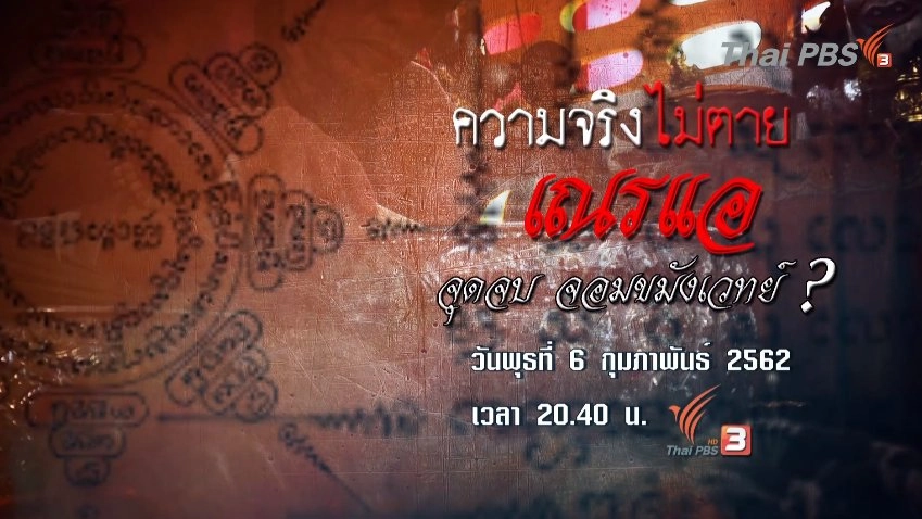 เณรแอ จุดจบ จอมขมังเวทย์ ?