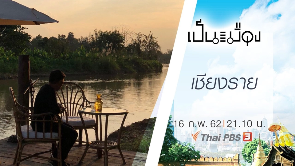 เชียงราย