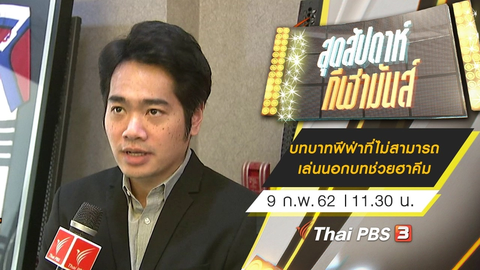 ประเด็นข่าว (9 ก.พ. 62)