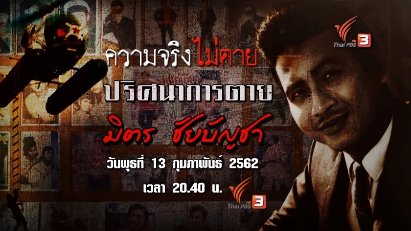 ​ปริศนาการตาย มิตร ชัยบัญชา​