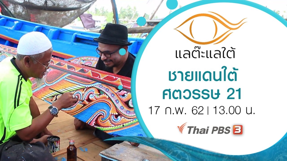 ชายแดนใต้ ศตวรรษ 21