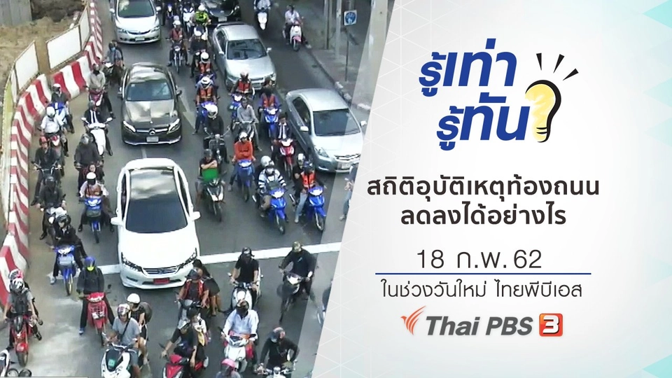 ​สถิติอุบัติเหตุบนท้องถนนลดลงได้อย่างไร