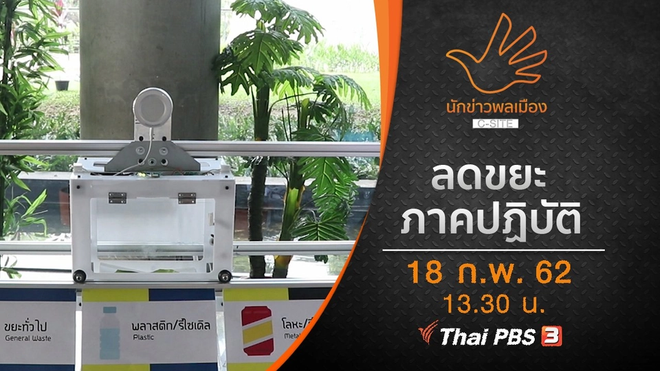 ลดขยะภาคปฏิบัติ