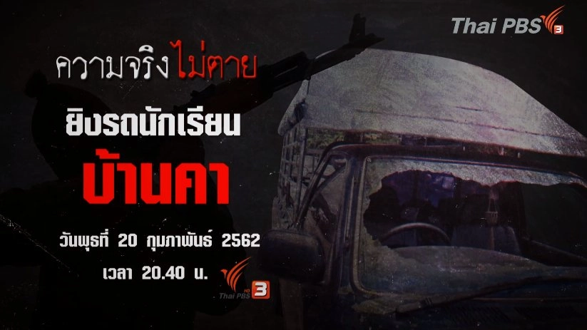 ยิงรถนักเรียนบ้านคา