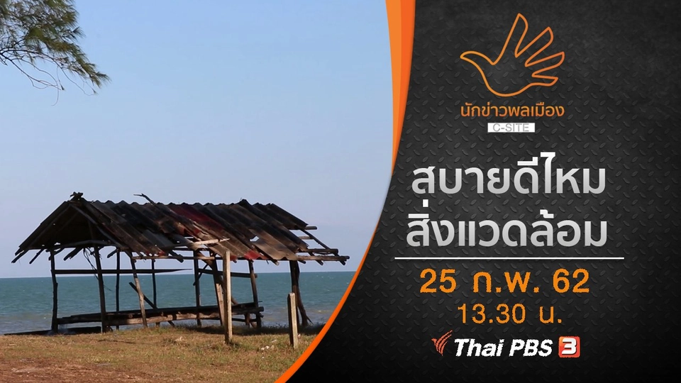 สบายดีไหมสิ่งแวดล้อม