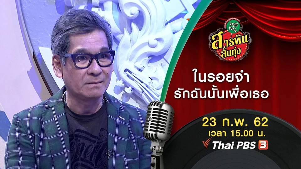 ในรอยจำ รักฉันนั้นเพื่อเธอ