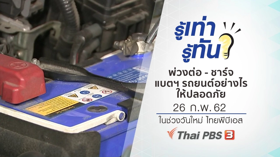 ​พ่วงต่อ - ชาร์จแบตฯ รถยนต์อย่างไรให้ปลอดภัย