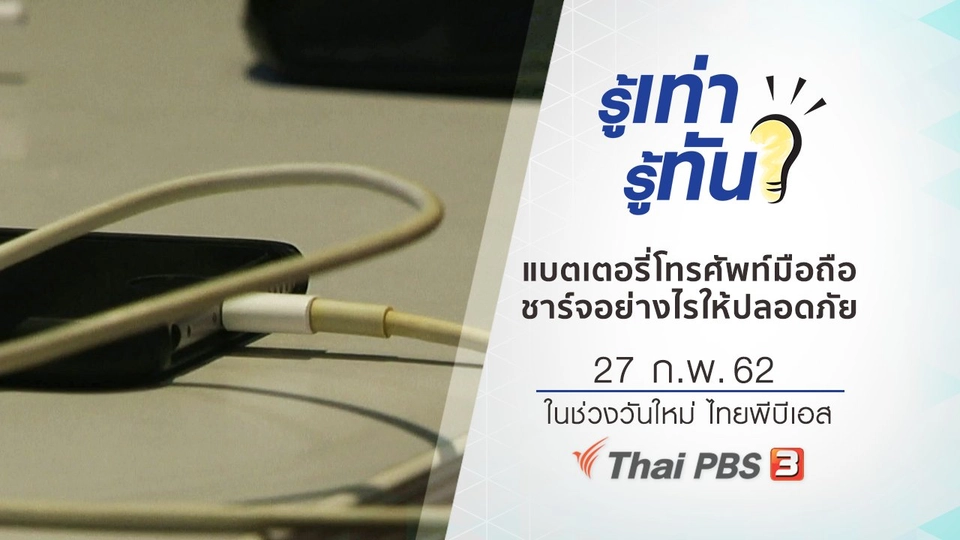 ชาร์จแบตเตอรี่โทรศัพท์มือถืออย่างไรให้ปลอดภัย