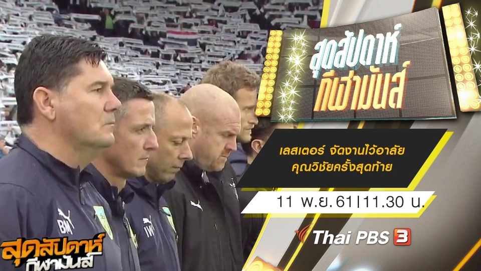 ประเด็นข่าว (11 พ.ย. 61)