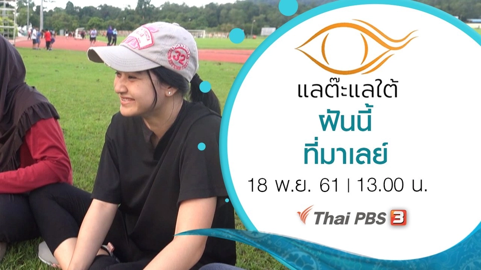 ฝันนี้ที่มาเลย์