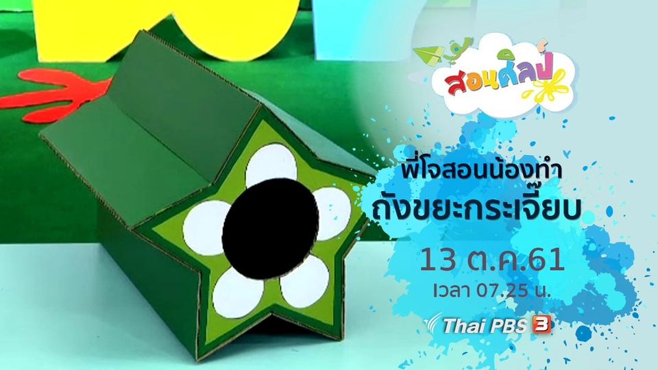 ถังขยะกระเจี๊ยบ