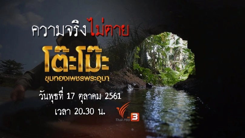 โต๊ะโม๊ะ ขุมทองเพชรพระอุมา