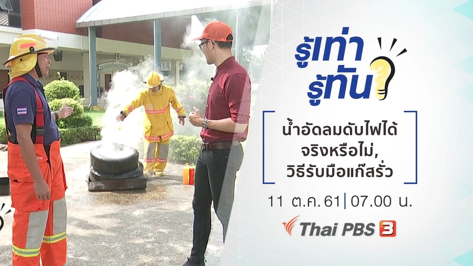 น้ำอัดลมดับไฟได้จริงหรือไม่, วิธีรับมือแก๊สรั่ว