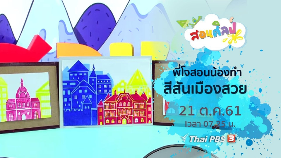 สีสันเมืองสวย