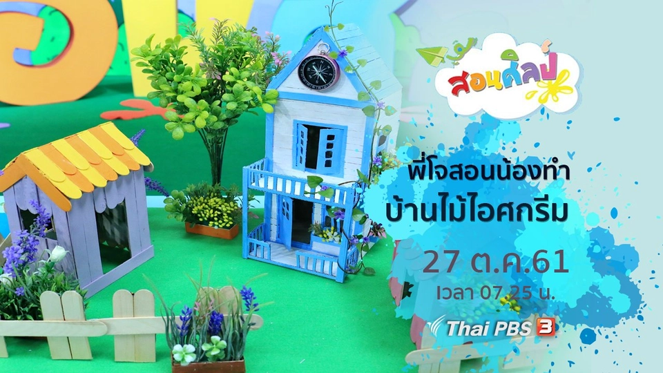 บ้านไม้ไอศกรีม