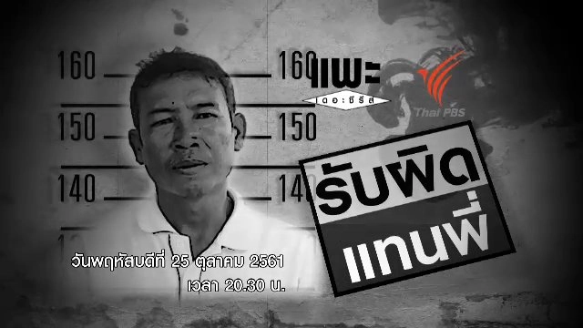 รับผิดแทนพี่