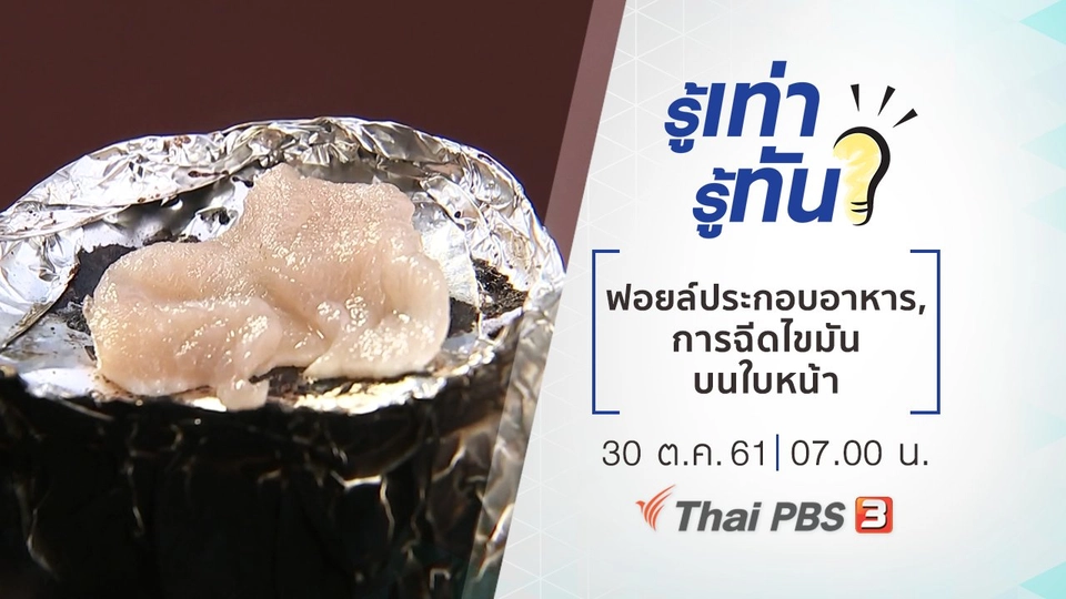 ฟอยล์ประกอบอาหาร, การฉีดไขมันบนใบหน้า