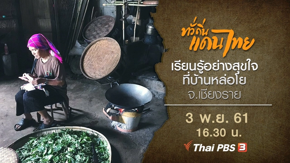 เรียนรู้อย่างสุขใจที่บ้านหล่อโย จ.เชียงราย