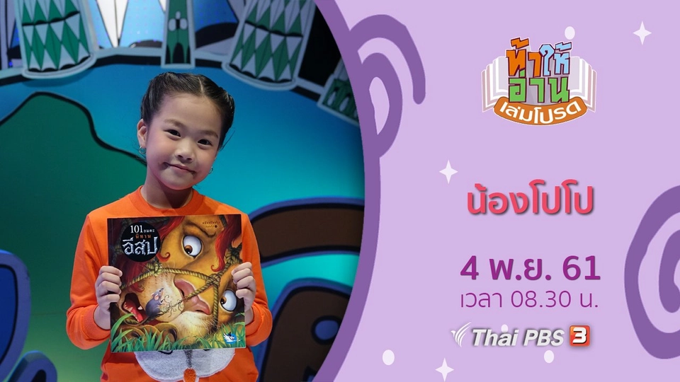 น้องโปโป