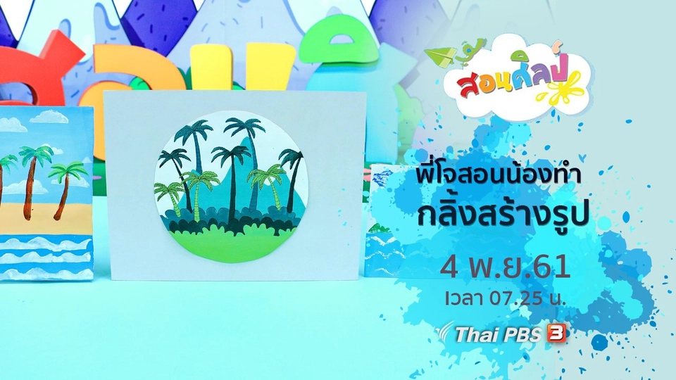 กลิ้งสร้างรูป