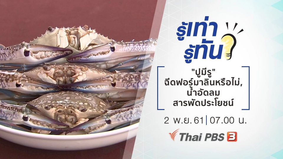 "ปูมีรู" ฉีดสารฟอร์มาลินจริงหรือไม่, น้ำอัดลมสารพัดประโยชน์