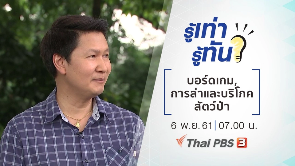 บอร์ดเกม, การล่าและบริโภคสัตว์ป่า