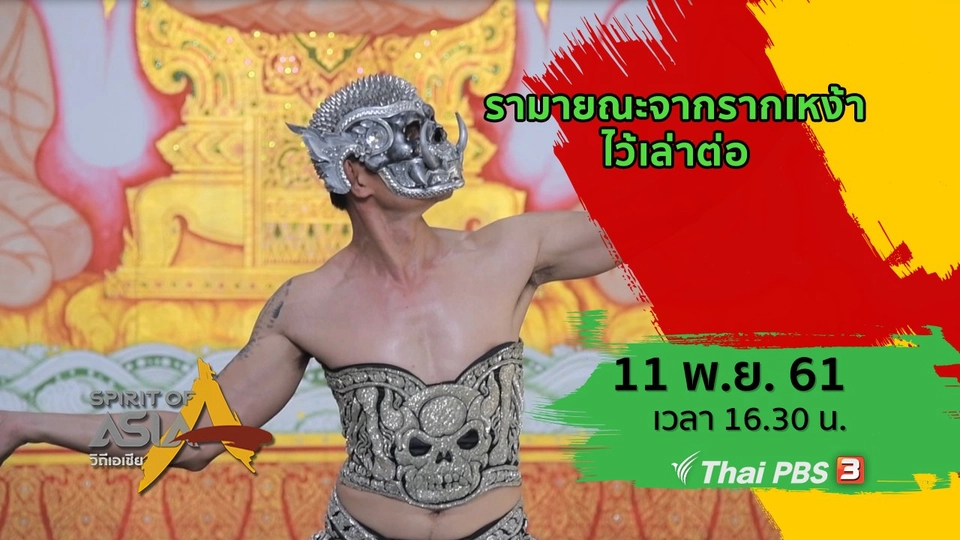 รามายณะจากรากเหง้าไว้เล่าต่อ