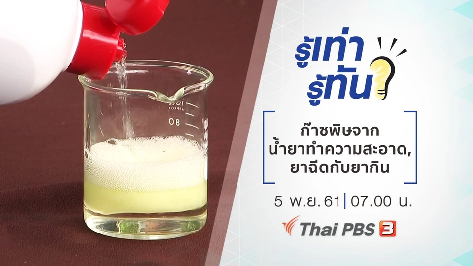 ก๊าซพิษจากน้ำยาทำความสะอาด, ยาฉีดกับยากิน