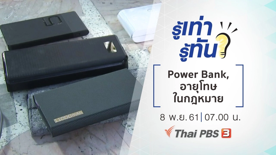 "Power Bank" เลือกอย่างไรให้คุ้มค่า, อายุโทษในภาษากฎหมาย