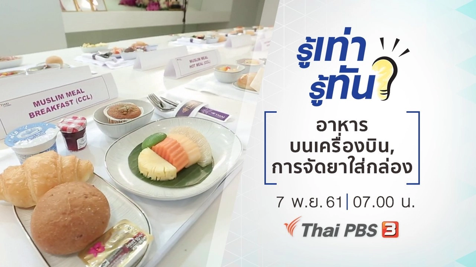 อาหารบนเครื่องบิน, การจัดยาใส่กล่อง