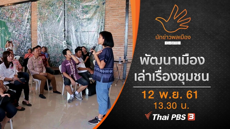 พัฒนาเมือง...เล่าเรื่องชุมชน