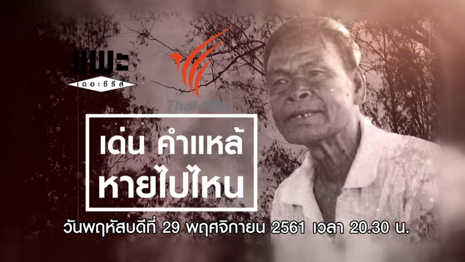 เด่น คำแหล้ หายไปไหน