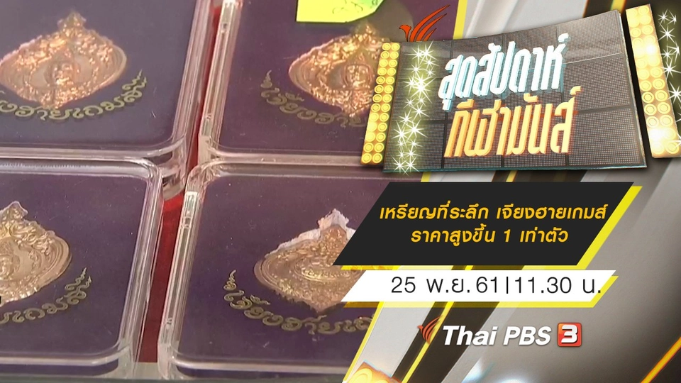 ประเด็นข่าว (25 พ.ย.61)