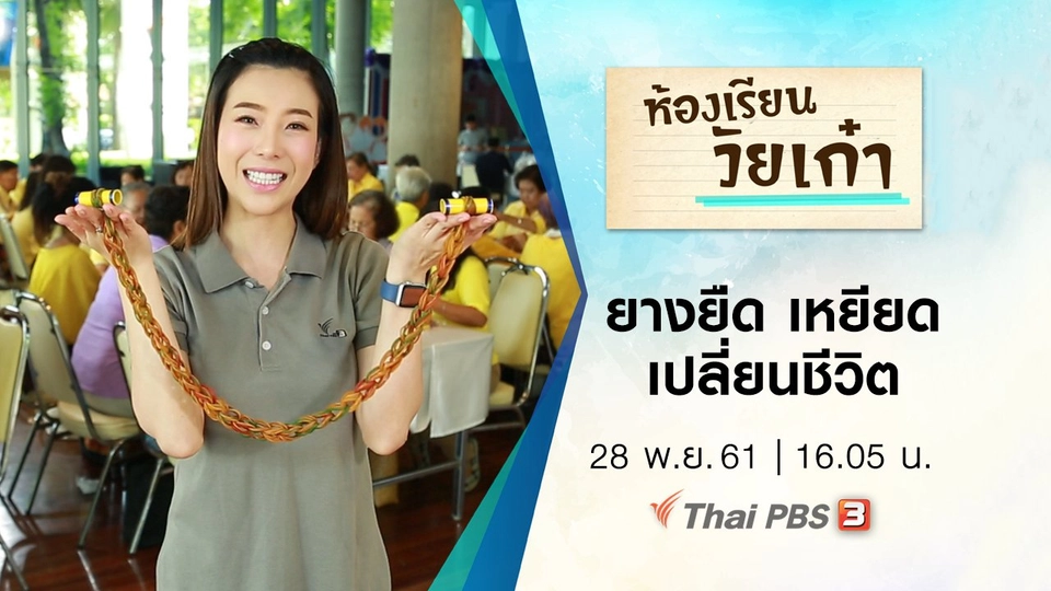 ยางยืด เหยียดเปลี่ยนชีวิต